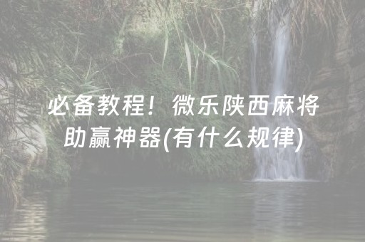 实测教程“飞针麻将机设备哪里买（助赢神器通用版）
