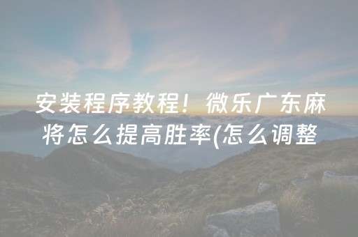 今日盘点“微信微乐麻将助赢神器购买”（详细辅助教程）-哔哩哔哩