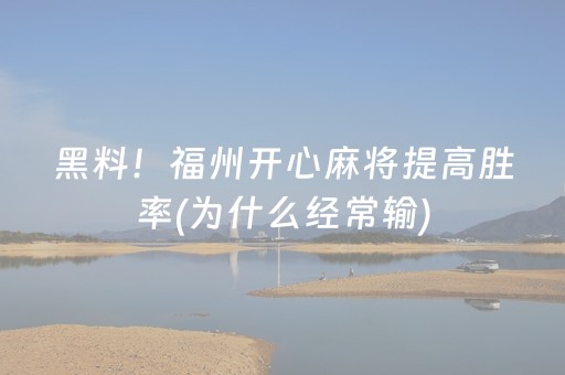黑料！福州开心麻将提高胜率(为什么经常输)