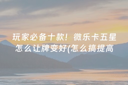 我来教大家“小程序微乐麻将怎么重新洗牌（专用辅牌神器免安装）