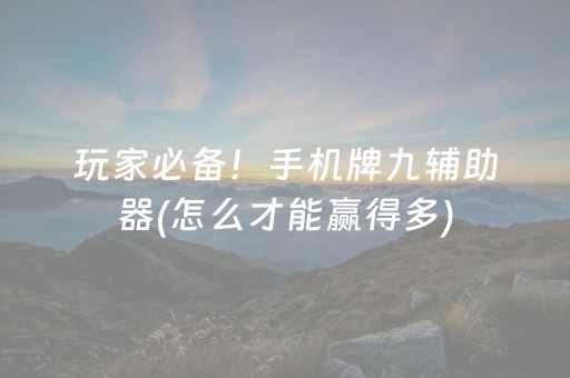 分享辅助“微乐天津麻将胡牌神器（助赢神器通用版）