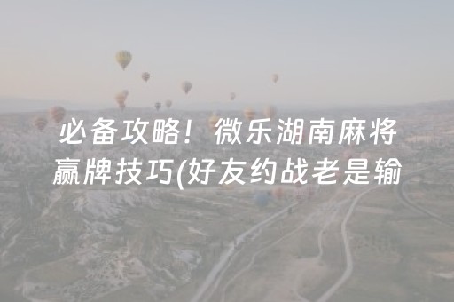 实测分享“微信金花有挂吗（专用辅牌神器免安装）
