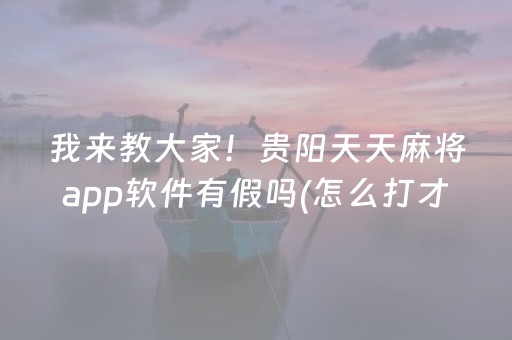 分享辅助“麻将程序机2024最新款（专用辅牌神器免安装）