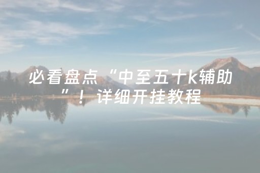 3分钟学会“微信麻将小程序插件购买（专用辅牌神器免安装）