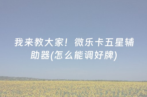 玩家实测“麻将机手机助赢神器（助赢神器通用版）