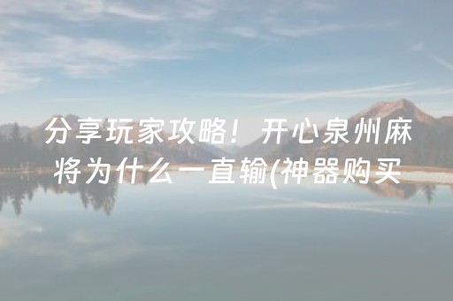 分享玩家攻略！开心泉州麻将为什么一直输(神器购买好牌规律)