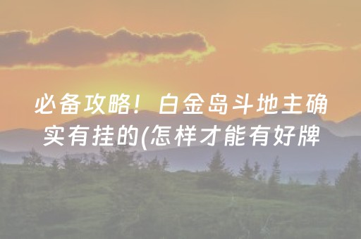 必备攻略！白金岛斗地主确实有挂的(怎样才能有好牌)