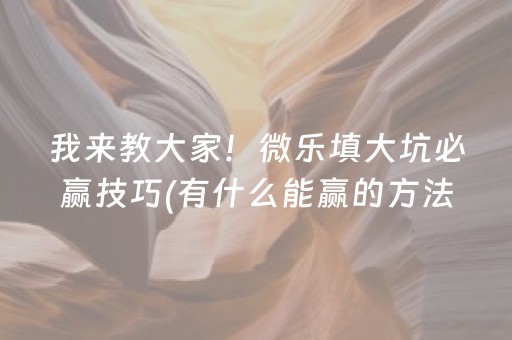 胜率设置方法“手机十三道技巧（助赢神器通用版）