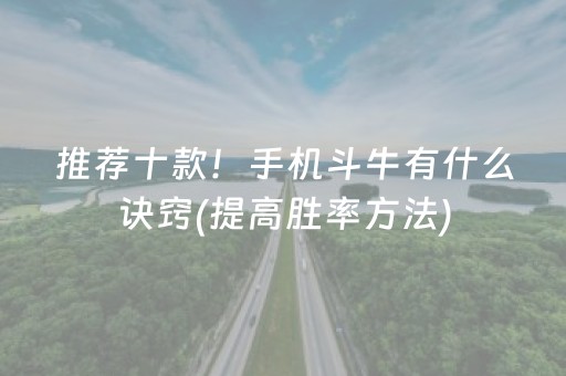推荐十款！手机斗牛有什么诀窍(提高胜率方法)