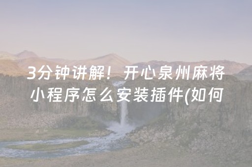 实测教程“打微信麻将怎么赢”（详细透视教程）-哔哩哔哩