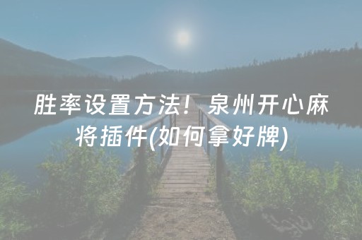 胜率设置方法！泉州开心麻将插件(如何拿好牌)