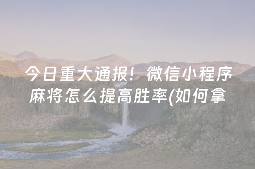 实测辅助“手机麻将万能开挂神器”（详细透视教程）-哔哩哔哩