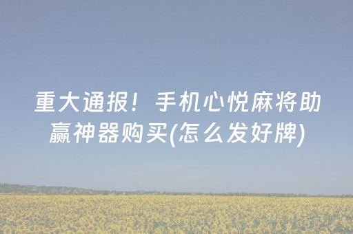 终于发现“微乐手机麻将怎么让系统给你发好牌（助赢神器通用版）