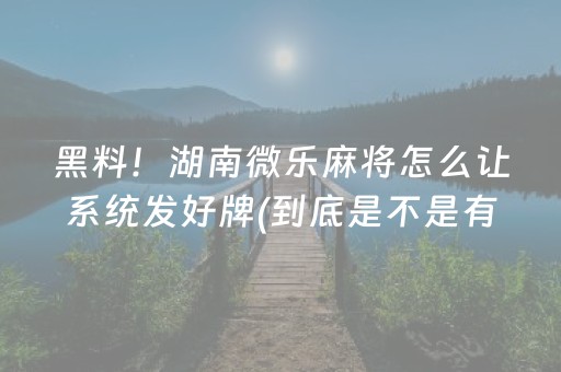 玩家必备教程“普通自动麻将机可以调输赢吗（助赢神器通用版）