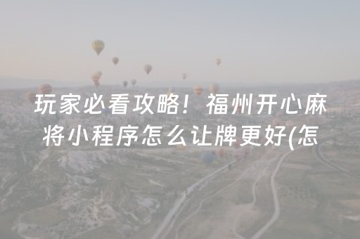 教程辅助“雀神小程序app（助赢神器通用版）