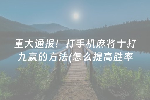 教程辅助“麻将机控牌器的使用方法（助赢神器通用版）