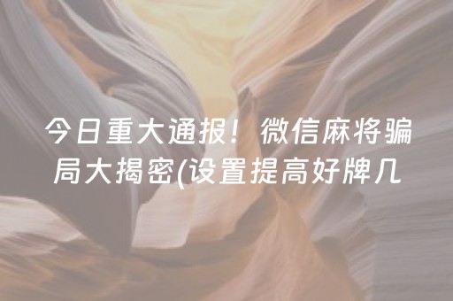 实测分析“手机微乐麻将赢的技巧”（详细透视教程）-哔哩哔哩