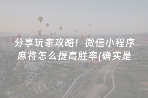 分享玩家攻略！微信小程序麻将怎么提高胜率(确实是有挂的)