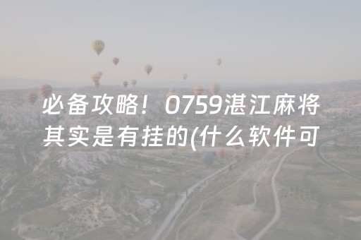 必备攻略！0759湛江麻将其实是有挂的(什么软件可以赢)