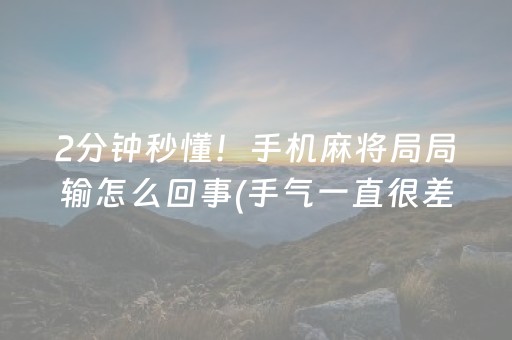 实测分享“开心泉州麻将怎么玩赢几率大”（详细透视教程）-哔哩哔哩