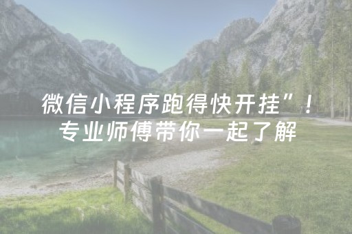 微信小程序跑得快开挂”!专业师傅带你一起了解（详细教程）-抖音