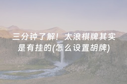 终于发现“微乐海南麻将免费专用神器（助赢神器通用版）