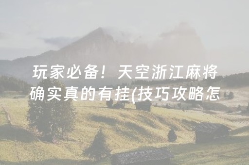 玩家实测“微信雀神小程序可以开挂吗（助赢神器通用版）