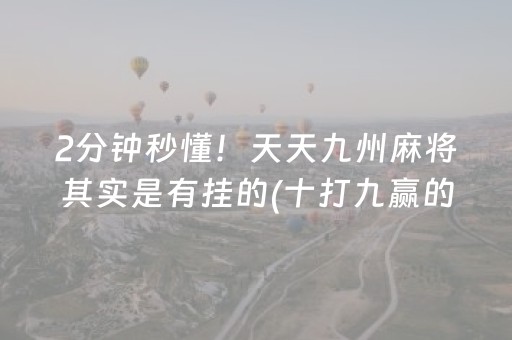 实测结果“微信打麻将有什么软件可以赢（助赢神器通用版）