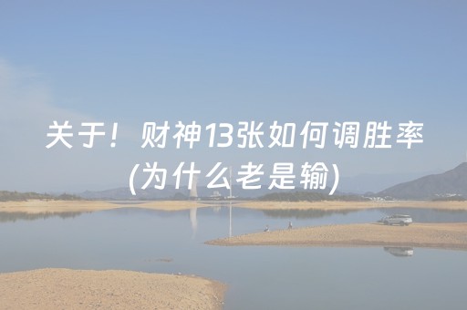 关于！财神13张如何调胜率(为什么老是输)