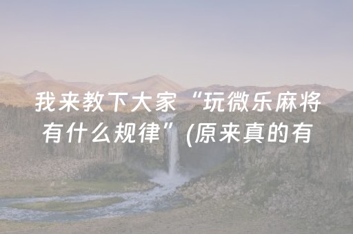 实测教程“雀神麻将输赢规律（专用辅牌神器免安装）