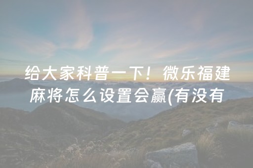 实测辅助“微乐内蒙麻将专用神器（专用辅牌神器免安装）