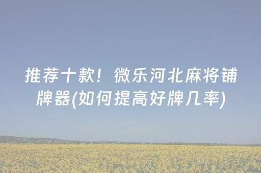 推荐十款！微乐河北麻将铺牌器(如何提高好牌几率)