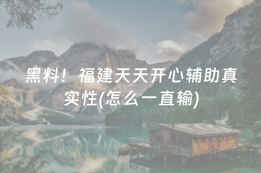 我来教大家“开心麻将怎么让系统给你发好牌（专用辅牌神器免安装）
