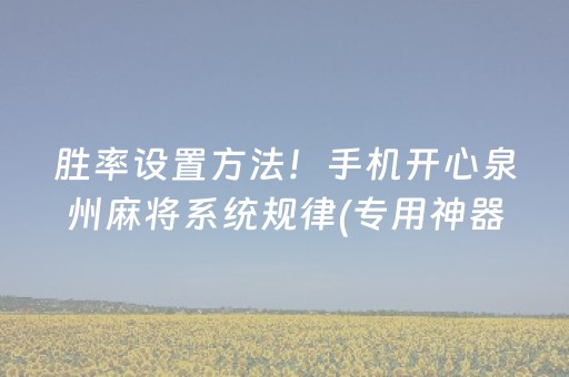 胜率设置方法！手机开心泉州麻将系统规律(专用神器胡牌技巧)