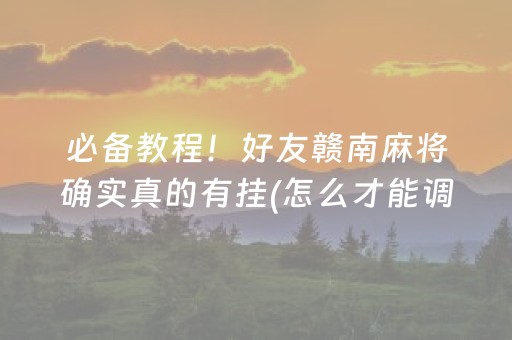 必备教程！好友赣南麻将确实真的有挂(怎么才能调胜率)