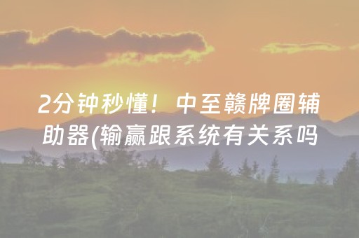 玩家必看攻略“微友麻将软挂神器（专用辅牌神器免安装）