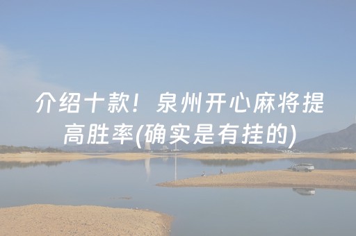 介绍十款！泉州开心麻将提高胜率(确实是有挂的)