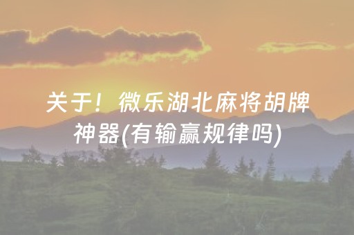 关于！微乐湖北麻将胡牌神器(有输赢规律吗)