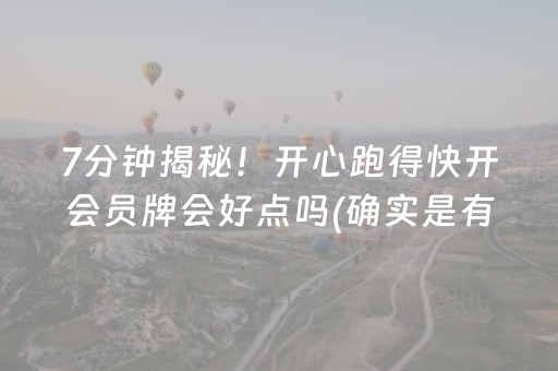 7分钟揭秘！开心跑得快开会员牌会好点吗(确实是有挂)