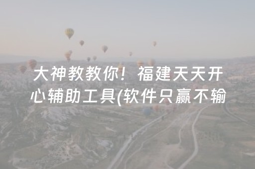 终于发现“小程序微乐麻将助攻神器下载（助赢神器通用版）