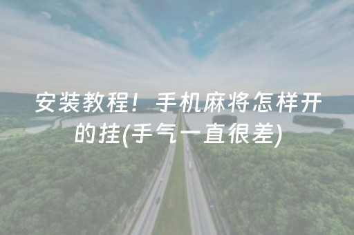安装教程！手机麻将怎样开的挂(手气一直很差)