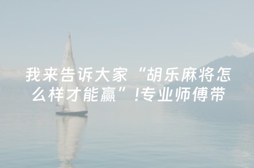 实测分享“普通麻将机最新黑科技产品（助赢神器通用版）