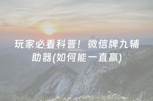 玩家必看科普！微信牌九辅助器(如何能一直赢)