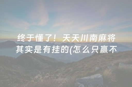 终于懂了！天天川南麻将其实是有挂的(怎么只赢不输)