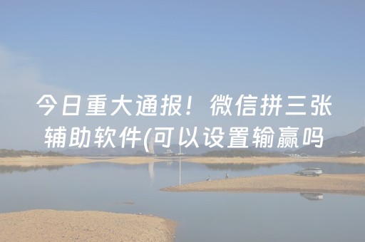 我来教大家“微乐四川麻将挂件神器通用（助赢神器通用版）