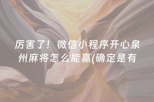 厉害了！微信小程序开心泉州麻将怎么能赢(确定是有挂)