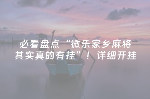 实测分享“雀神小程序怎么调胜率”（详细透视教程）-哔哩哔哩