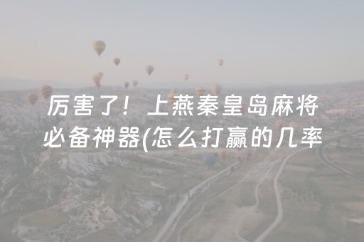 终于发现了“微乐麻将有猫腻吗（助赢神器通用版）