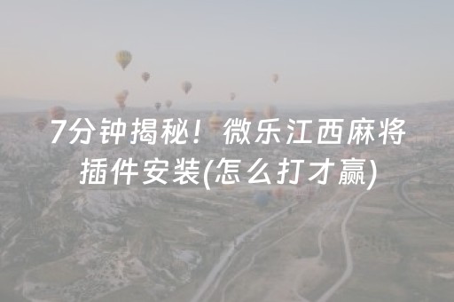 实测辅助“微信微乐麻将如何拿好牌（助赢神器通用版）