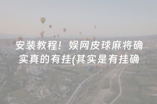 必看教程“雀神辅助器苹果版（助赢神器通用版）